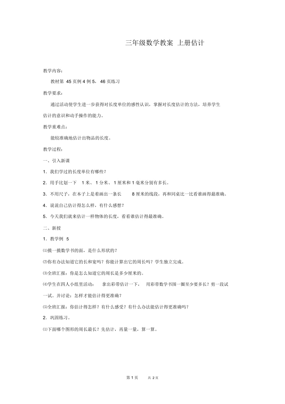 人教新课标三年级上册数学教案估计教学设计_第1页