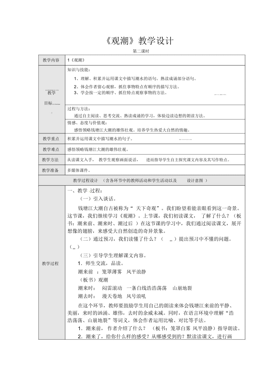 四年级上语文教案-观潮人教新课标_第1页