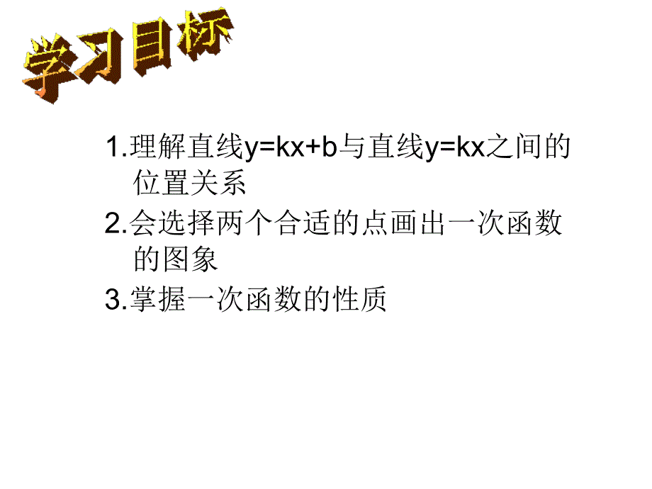 一次函数的图像和性质（二）ppt课件_第3页