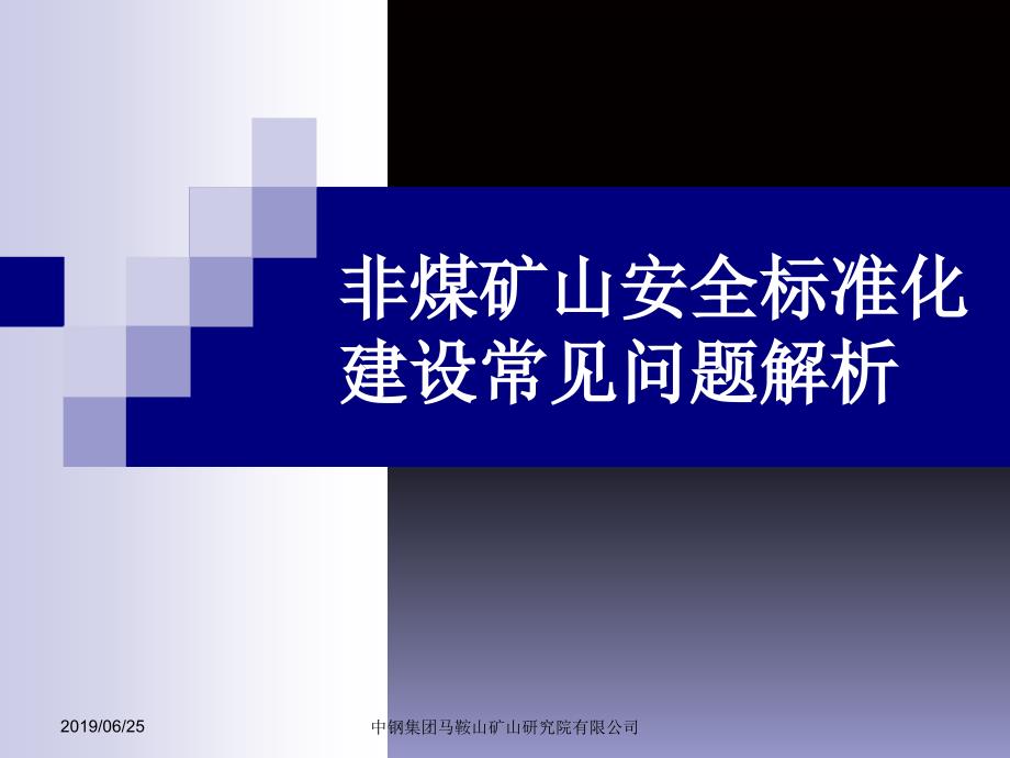 2019年非煤矿山安全标准化建设过程中常见问题ppt课件_第1页