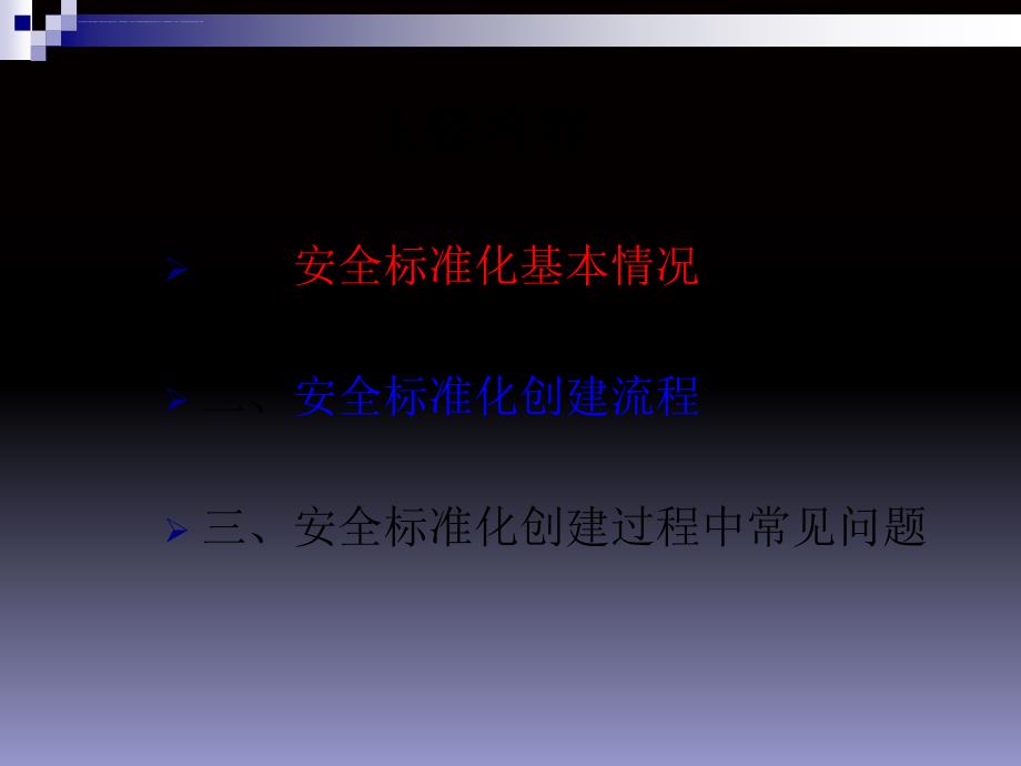 2019年非煤矿山安全标准化建设过程中常见问题ppt课件_第2页