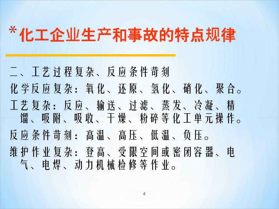 化工企业安全生产管理幻灯片课件_第4页