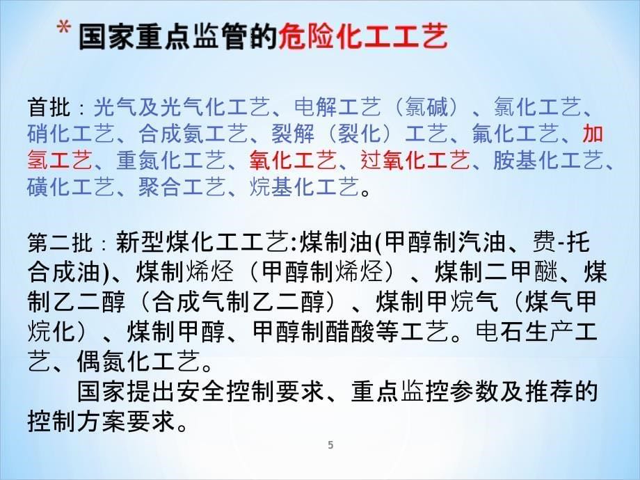 化工企业安全生产管理幻灯片课件_第5页