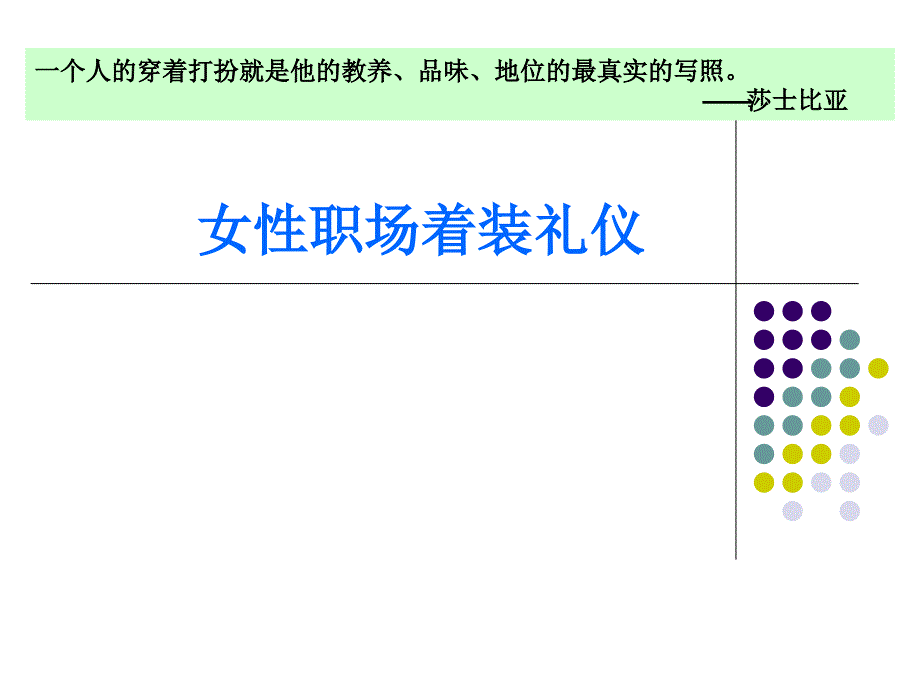 女性职场着装礼仪幻灯片课件_第1页