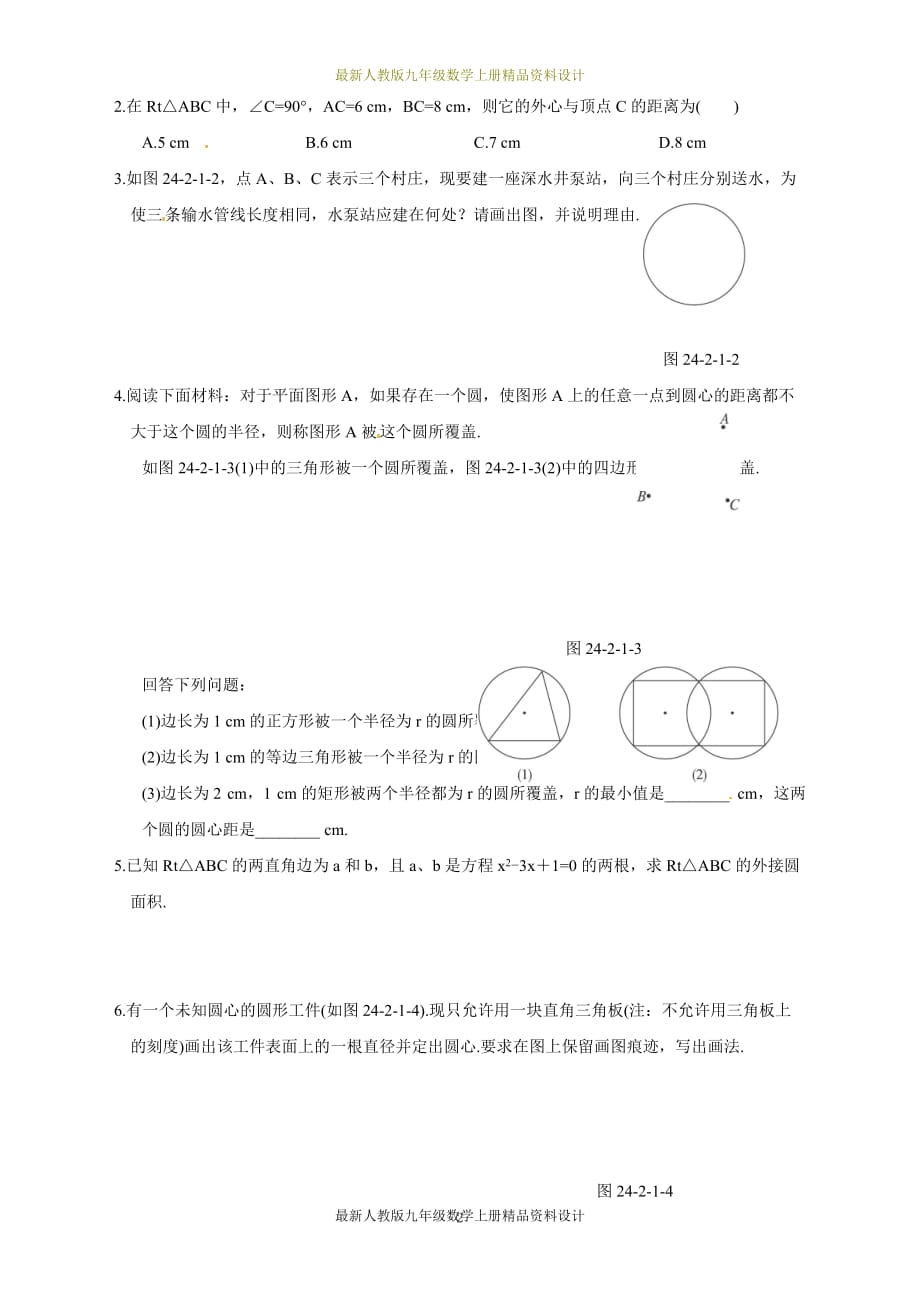 人教版九年级数学上册同步练习：24.2.1 点和圆的位置关系_第2页