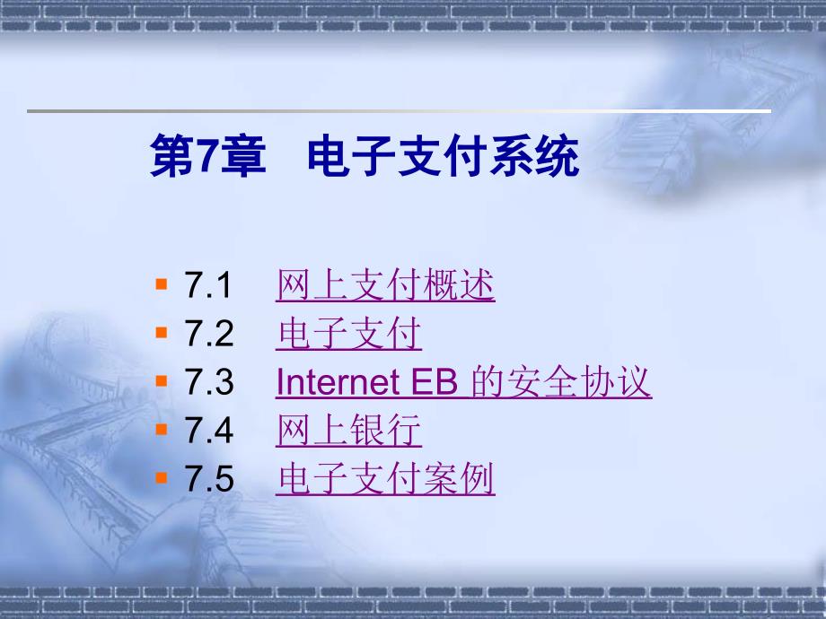 2019年网上支付系统ppt课件_第2页