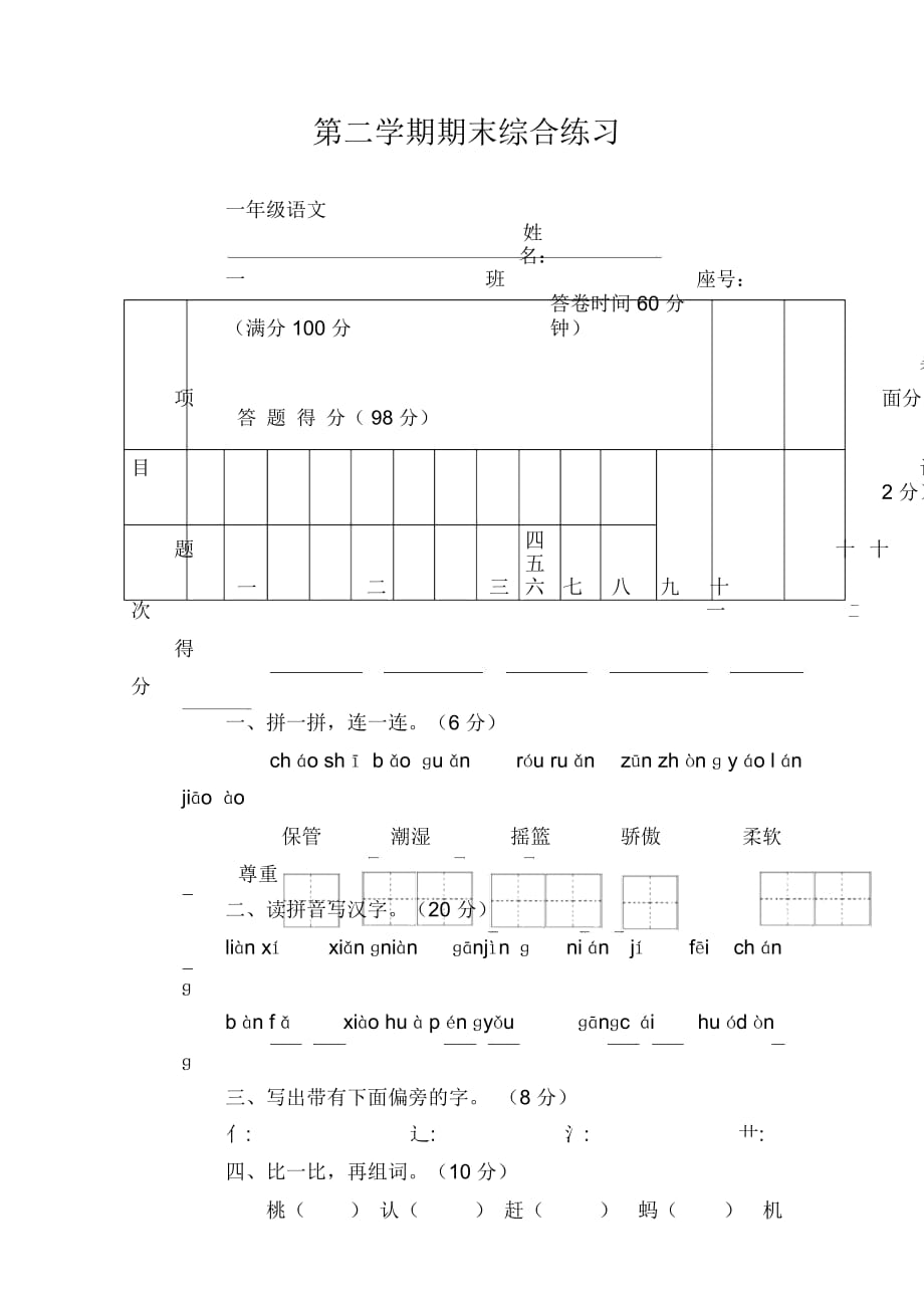 人教版小学一年级语文第二学期期末综合练习_第1页