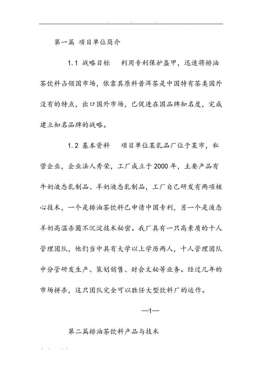 排油茶饮料私募商业实施计划书_第4页