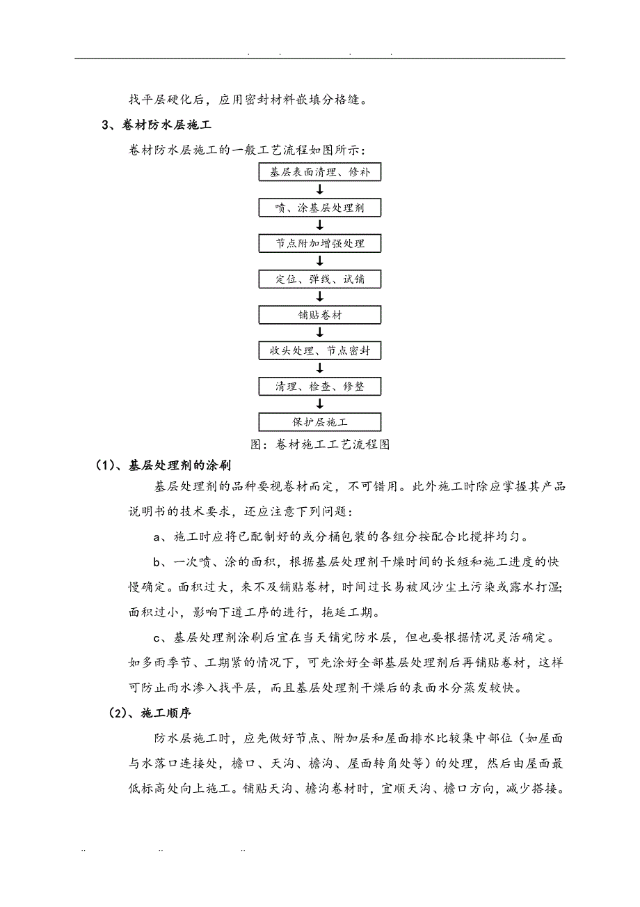 屋面与卫生间防水工程施工组织设计方案_第3页