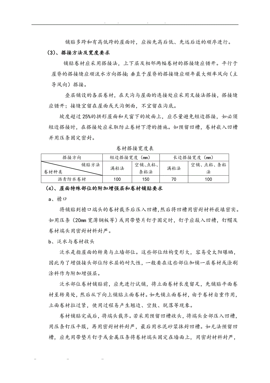 屋面与卫生间防水工程施工组织设计方案_第4页