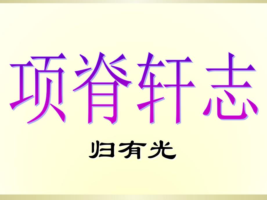 《项脊轩志》（整理）ppt课件_第1页