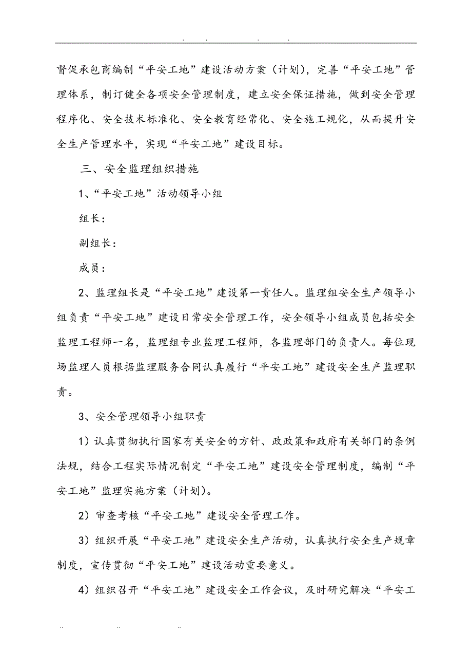 平安工地建设安全监理实施计划方案_第3页