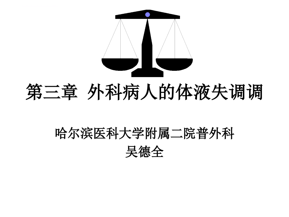 三章节外科病人体液失调调ppt课件_第1页