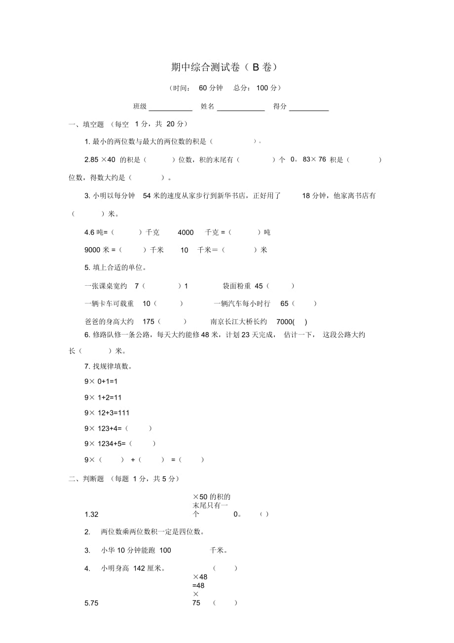 三年级下数学期中评估检测题(B卷)-轻巧夺冠2015江苏常州苏教版_第1页