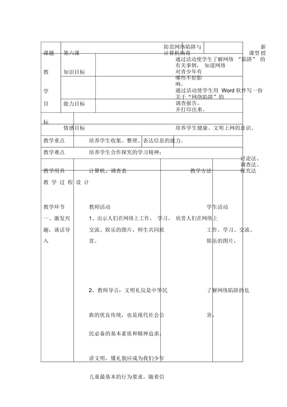 五年级上信息技术教案-防范网络陷阱与计算机病毒_广教版_第1页