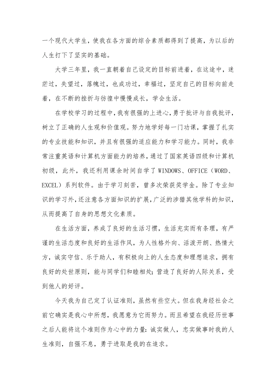 大学毕业生自我鉴定范文800字2020（可编辑）_第3页