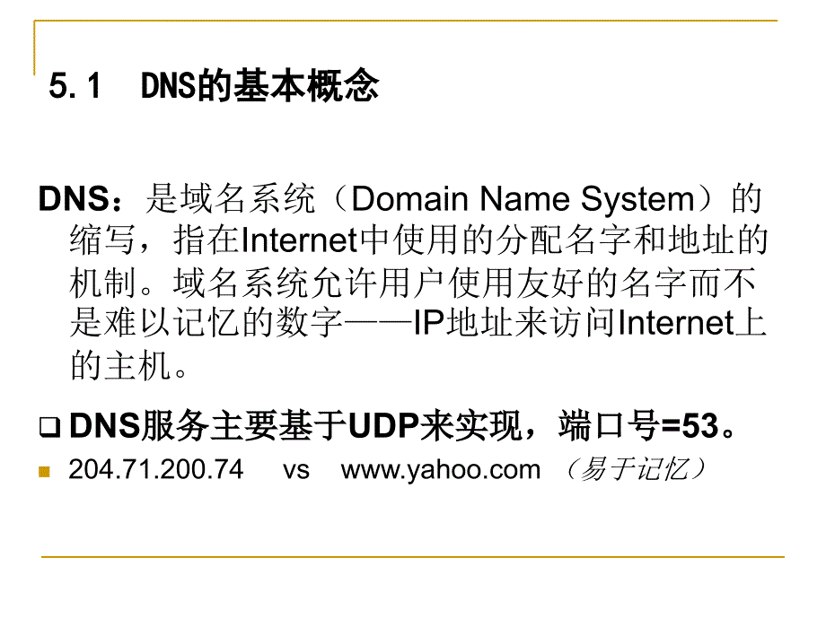 DNS概述与配置实例ppt课件_第4页