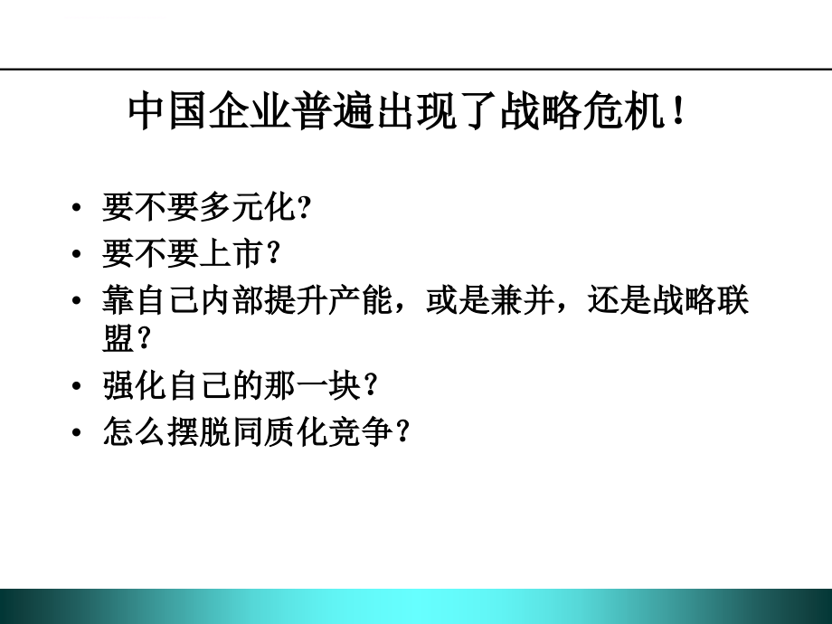 中国式战略管理ppt课件_第2页