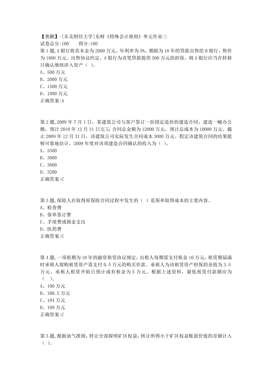 [东北财经大学]东财《特殊会计准则》单元作业三_第1页