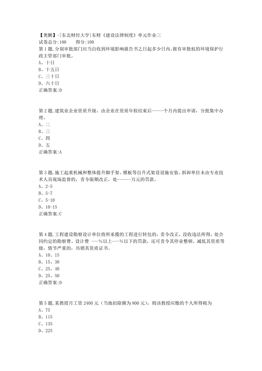 [东北财经大学]东财《建设法律制度》单元作业三-5_第1页