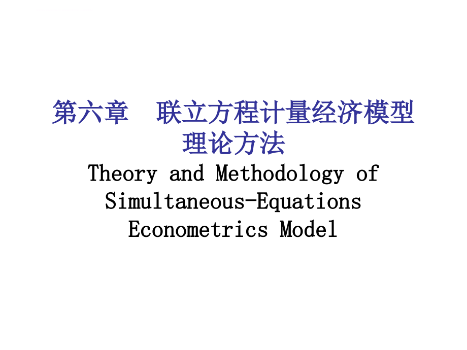 2019第六章 联立方程计量经济模型理论与方法ppt课件_第1页