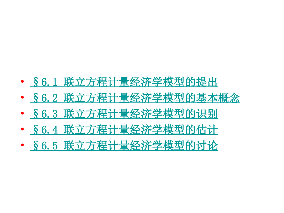 2019第六章 联立方程计量经济模型理论与方法ppt课件_第2页