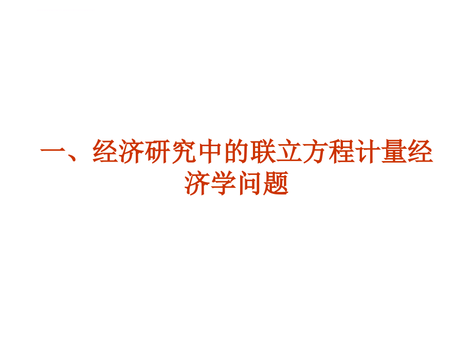 2019第六章 联立方程计量经济模型理论与方法ppt课件_第4页