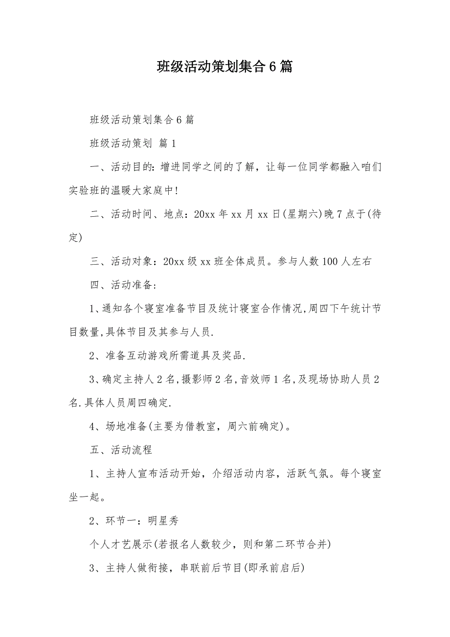 班级活动策划集合6篇（可编辑）_第1页