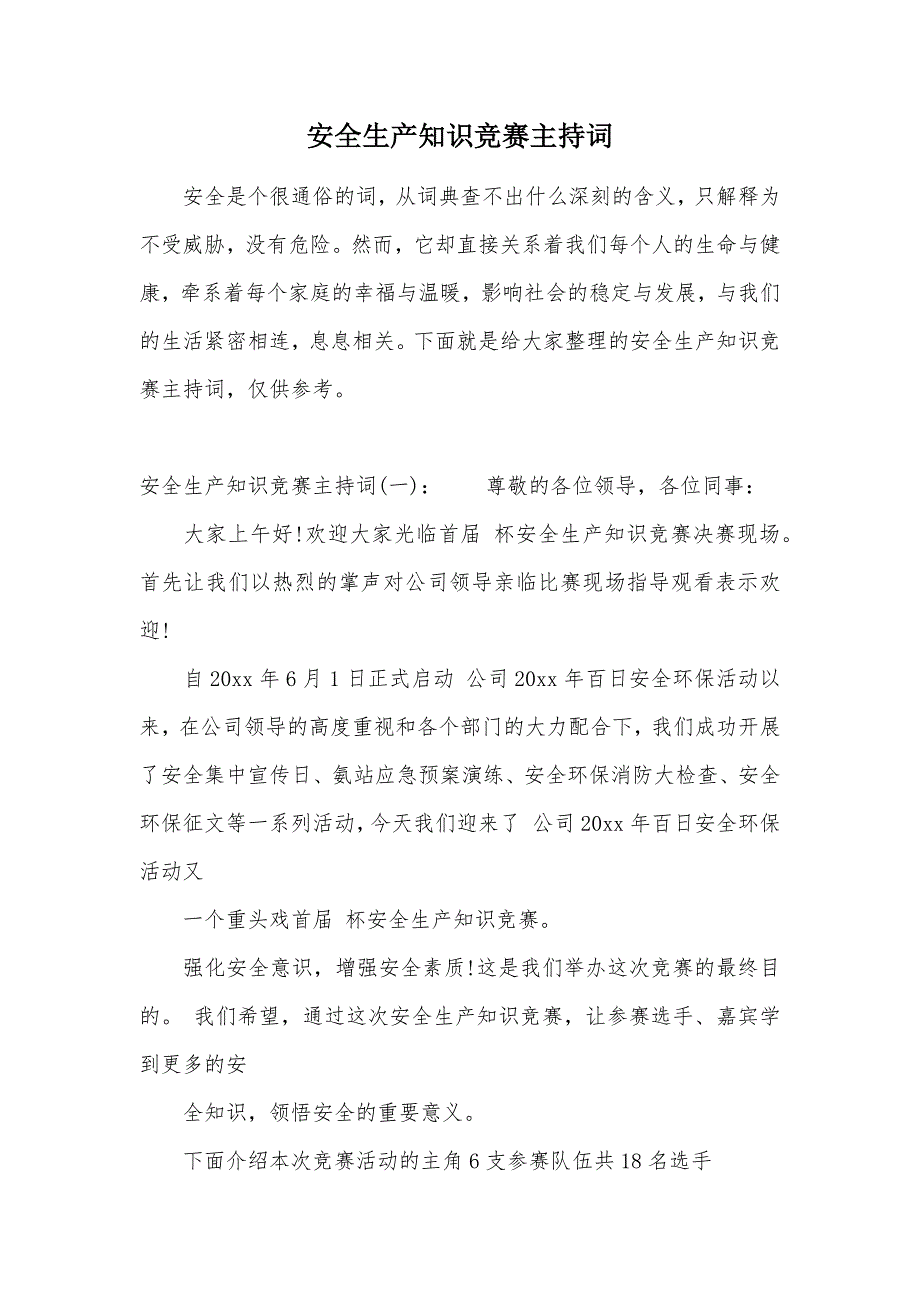 安全生产知识竞赛主持词（可编辑）_第1页