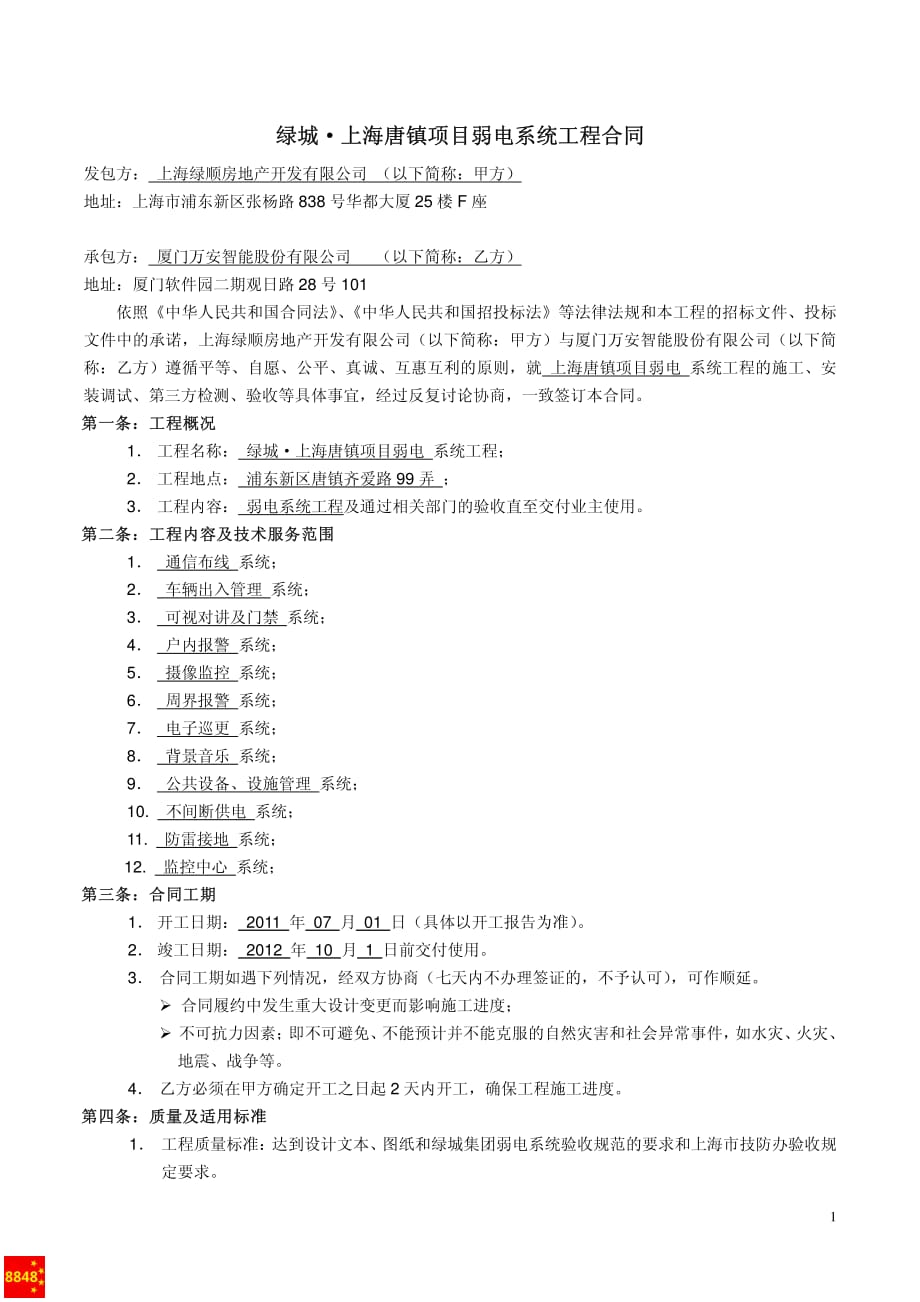 绿城·上海唐镇项目弱电系统工程合同_第2页