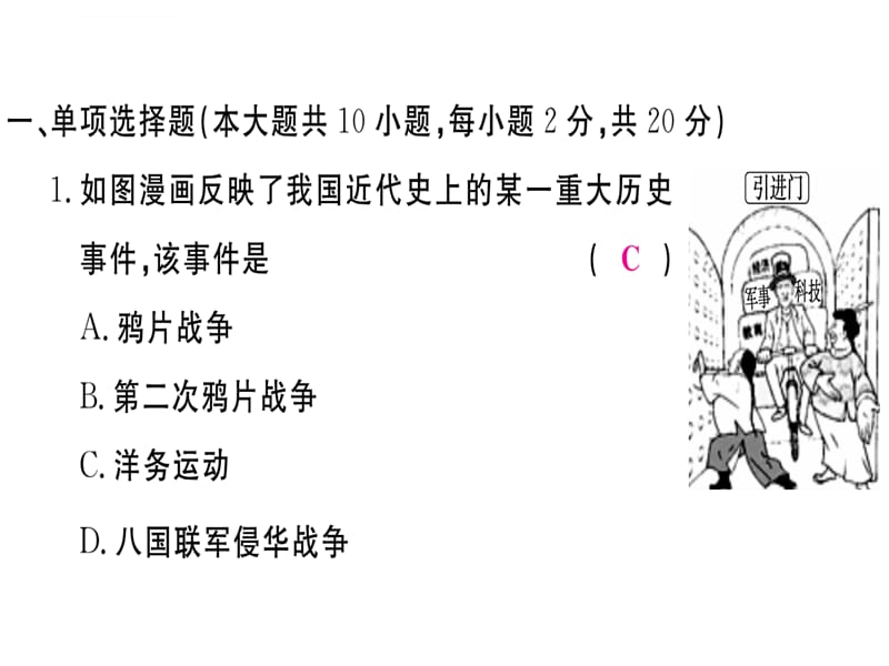 2019年秋八年级历史(安徽专版)上册课件：第二单元检测卷语文_第2页