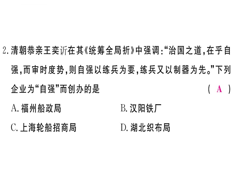 2019年秋八年级历史(安徽专版)上册课件：第二单元检测卷语文_第4页