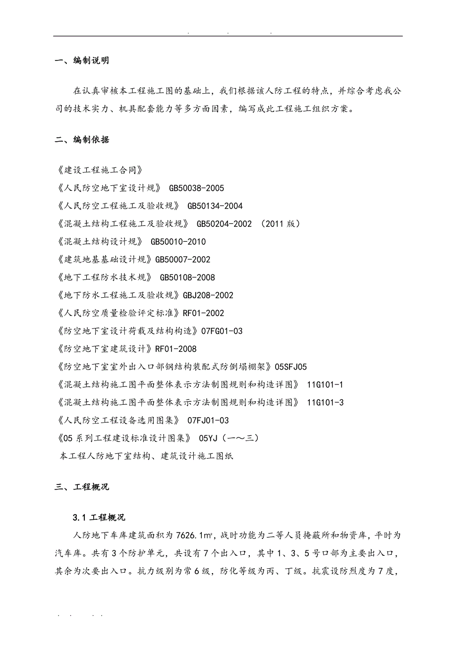 孔口防护工程施工组织设计方案1_第2页