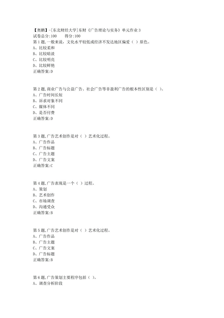 [东北财经大学]东财《广告理论与实务》单元作业3_第1页