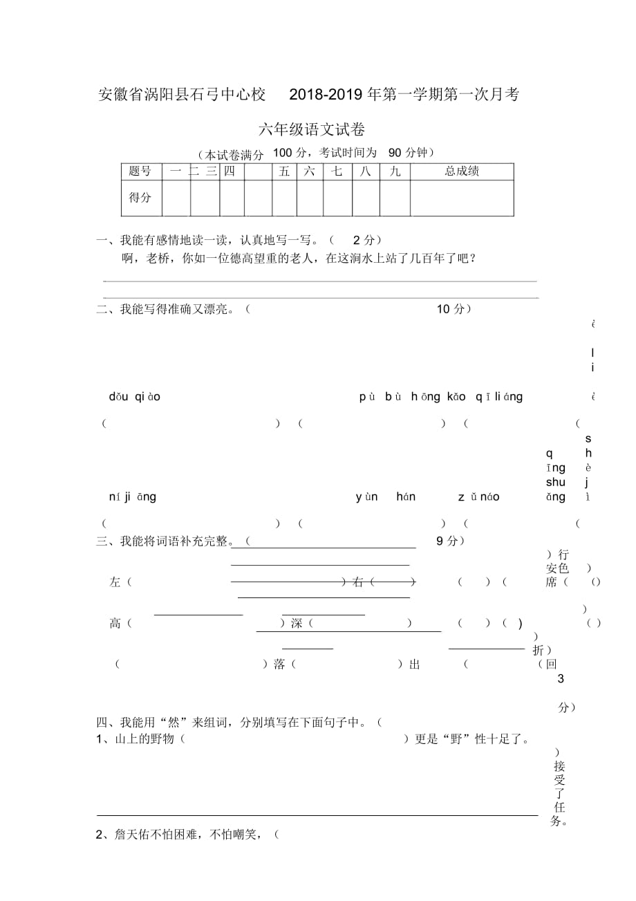 六年级上册语文试题-安徽省涡阳县石弓中心校第一学期第一次月考(无答案)_第1页