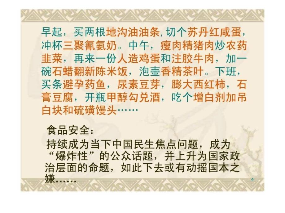 关注危机肩负责任食品卫生安全培训幻灯片课件_第4页