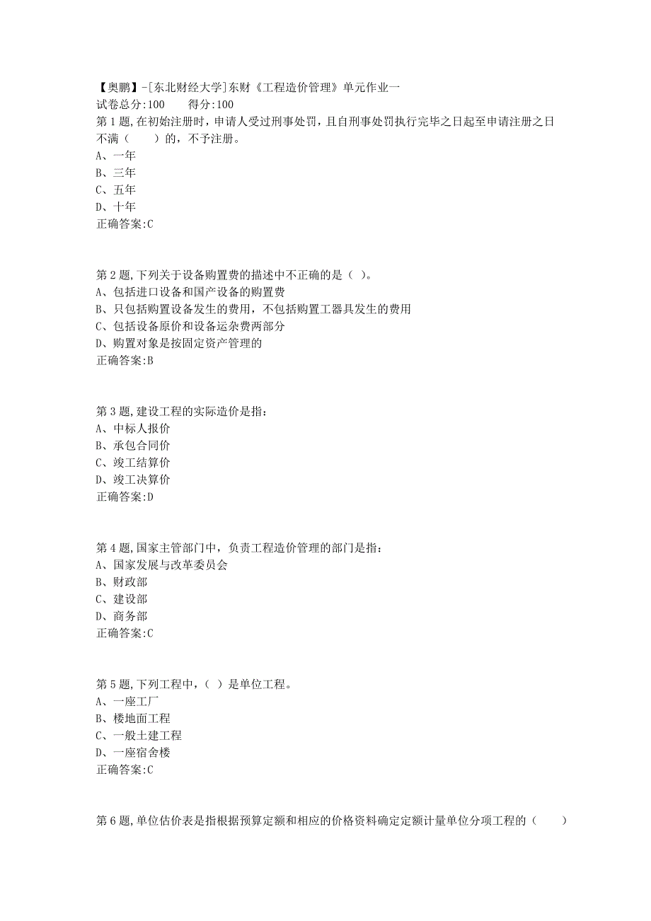 [东北财经大学]东财《工程造价管理》单元作业一-7_第1页