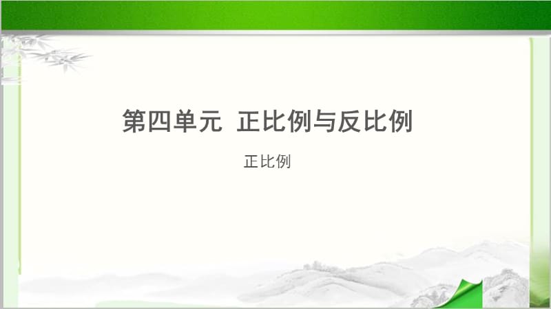 《正比例》示范教学PPT课件【小学数学北师大版六年级下册】_第1页