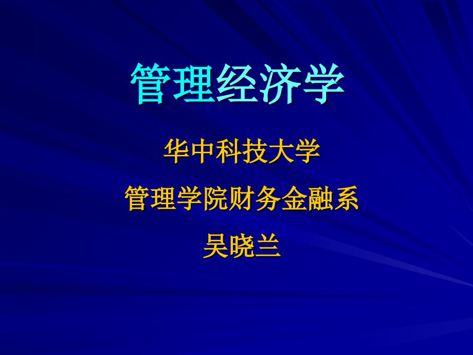 2019第01章管理经济学绪论已排ppt课件_第1页