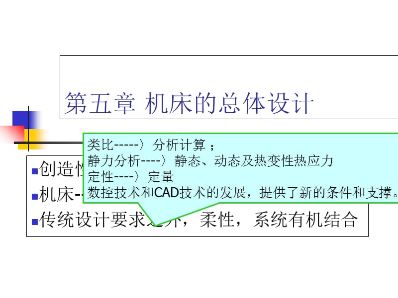 2019第五章机床的总体设计ppt课件_第1页