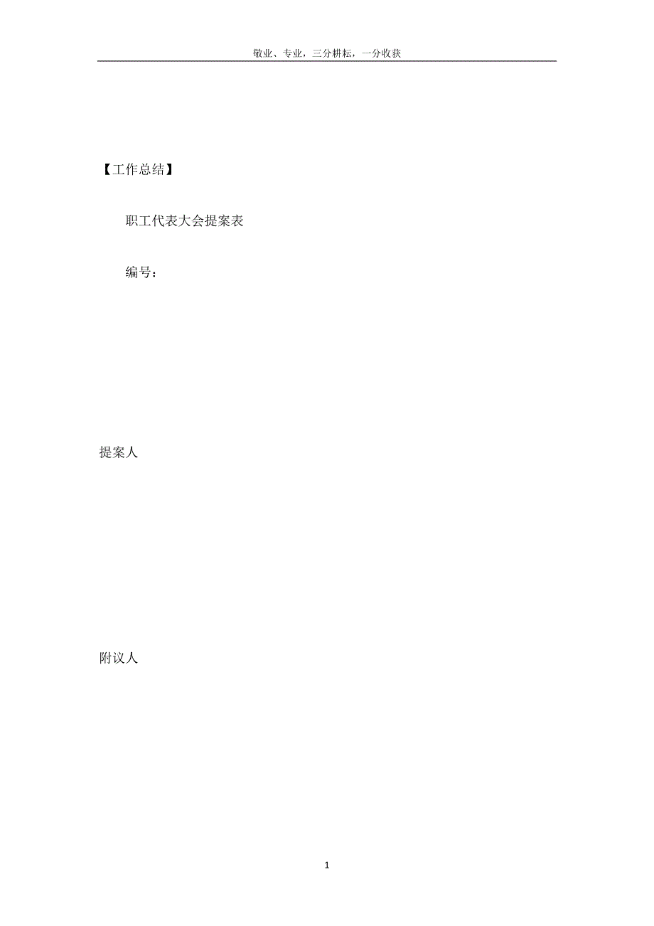 职工代表大会提案表汇总-_第2页