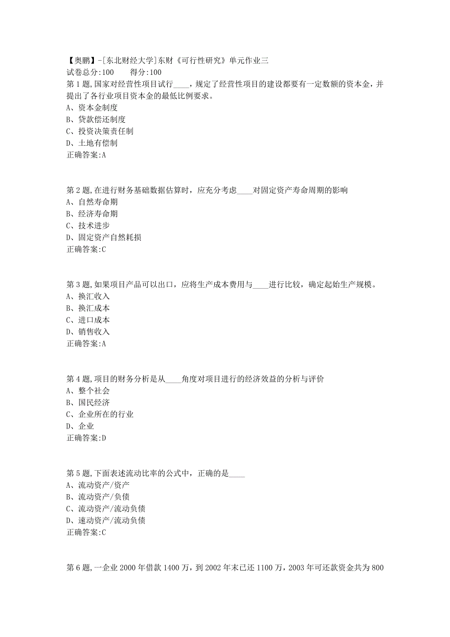 [东北财经大学]东财《可行性研究》单元作业三-6_第1页