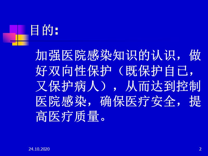 工勤人员医院感染基本知识培训幻灯片课件_第2页