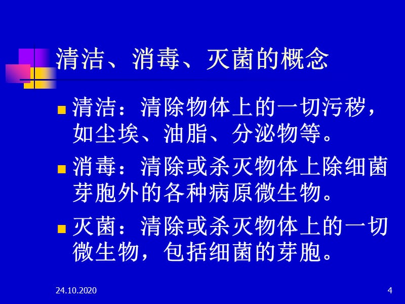 工勤人员医院感染基本知识培训幻灯片课件_第4页