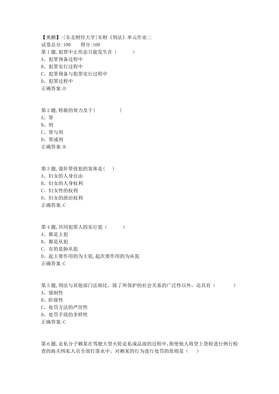 [东北财经大学]东财《刑法》单元作业二-10_第1页