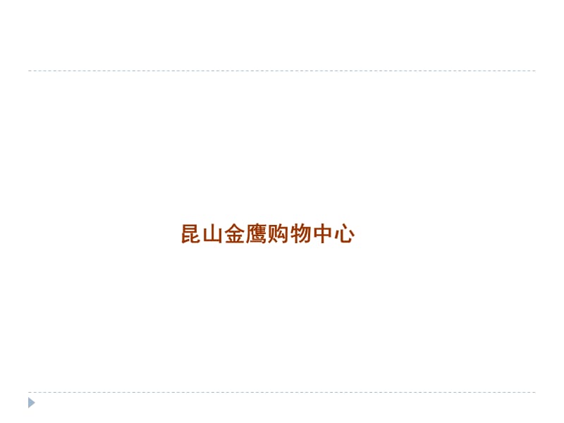 2014年昆山金鹰购物中心考察报告_第3页