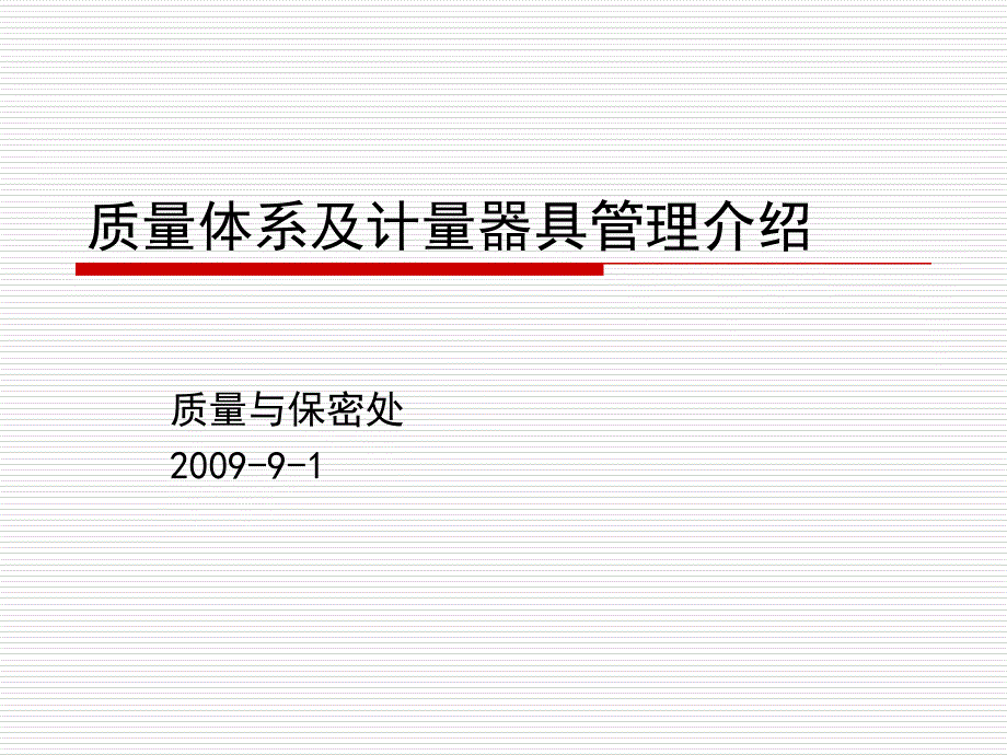 2019年质量管理体系及计量器具管理介绍ppt课件_第1页