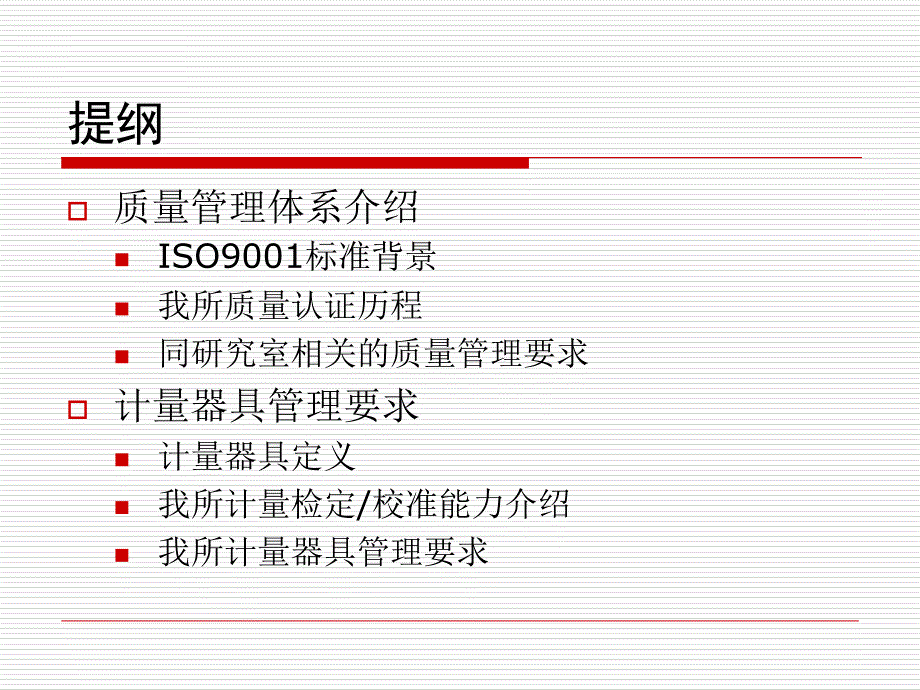 2019年质量管理体系及计量器具管理介绍ppt课件_第2页