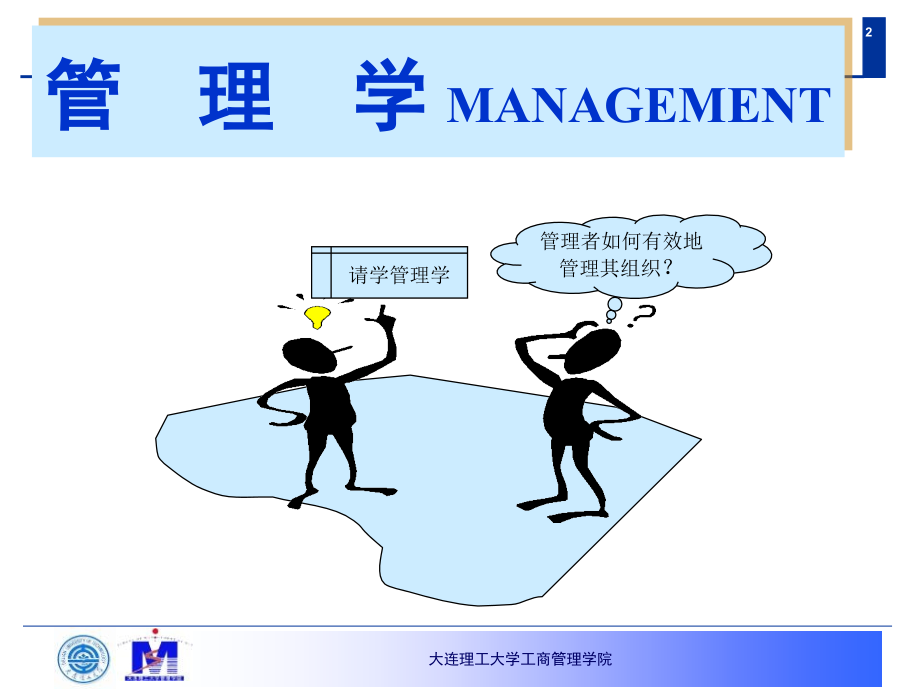 2019管理学1管理管理学管理者ppt课件_第2页