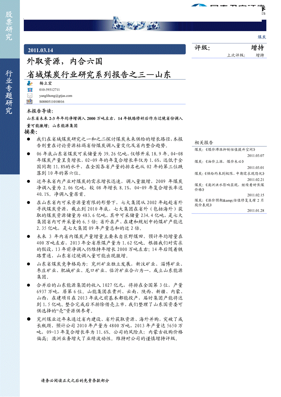 煤炭行业：外取资源内合六国省域煤炭行业研究系列报告之三—山东_第1页